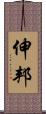 伸邦 Scroll