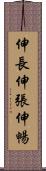 伸長 Scroll