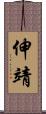 伸靖 Scroll