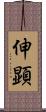 伸顕 Scroll