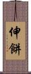 伸餅 Scroll