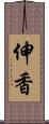 伸香 Scroll