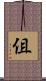 伹 Scroll