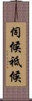 伺候 Scroll