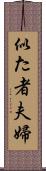 似た者夫婦 Scroll