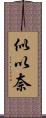 似以奈 Scroll