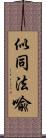 似同法喩 Scroll