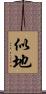 似地 Scroll