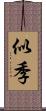 似季 Scroll