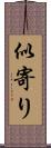 似寄り Scroll
