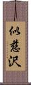 似慈沢 Scroll