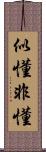 似懂非懂 Scroll