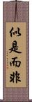 似是而非 Scroll