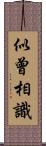 似曾相識 Scroll