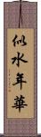 似水年華 Scroll