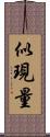 似現量 Scroll