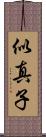 似真子 Scroll