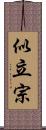 似立宗 Scroll