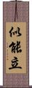 似能立 Scroll