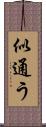 似通う Scroll