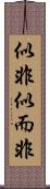 似非 Scroll