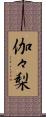 伽々梨 Scroll