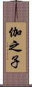 伽之子 Scroll
