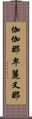 伽伽那卑麗叉那 Scroll