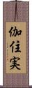 伽住実 Scroll