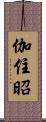 伽住昭 Scroll