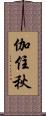 伽住秋 Scroll