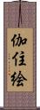 伽住絵 Scroll