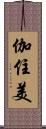 伽住美 Scroll