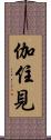 伽住見 Scroll