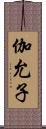 伽允子 Scroll