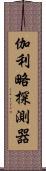 伽利略探測器 Scroll