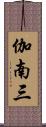 伽南三 Scroll