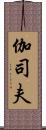 伽司夫 Scroll