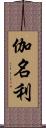 伽名利 Scroll