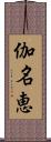 伽名恵 Scroll