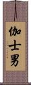 伽士男 Scroll