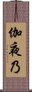 伽夜乃 Scroll