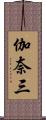 伽奈三 Scroll