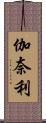 伽奈利 Scroll