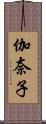 伽奈子 Scroll