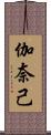 伽奈己 Scroll