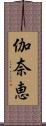 伽奈恵 Scroll