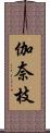伽奈枝 Scroll