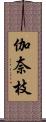 伽奈枝 Scroll