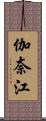 伽奈江 Scroll